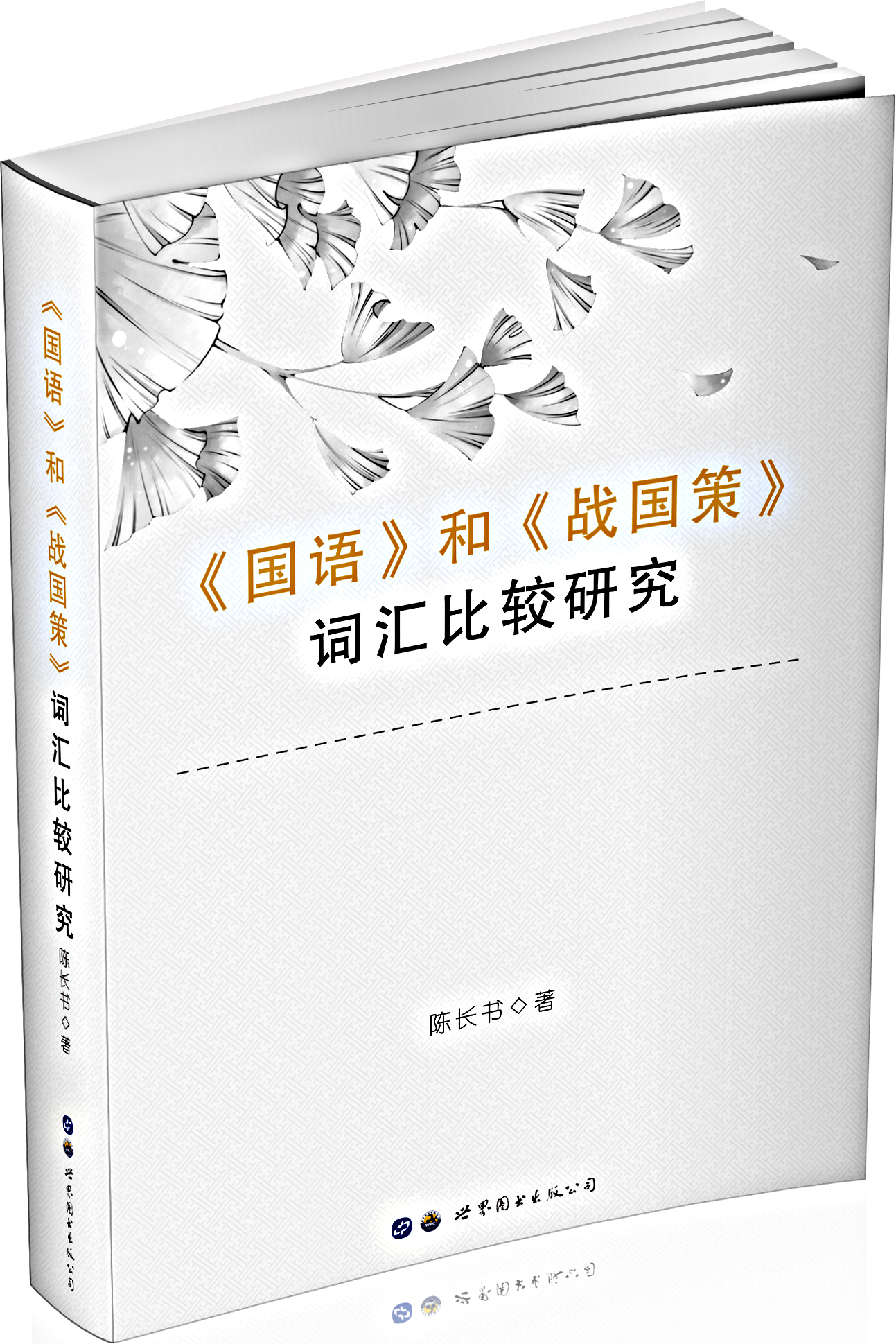 《国语》和《战国策》词汇比较研究